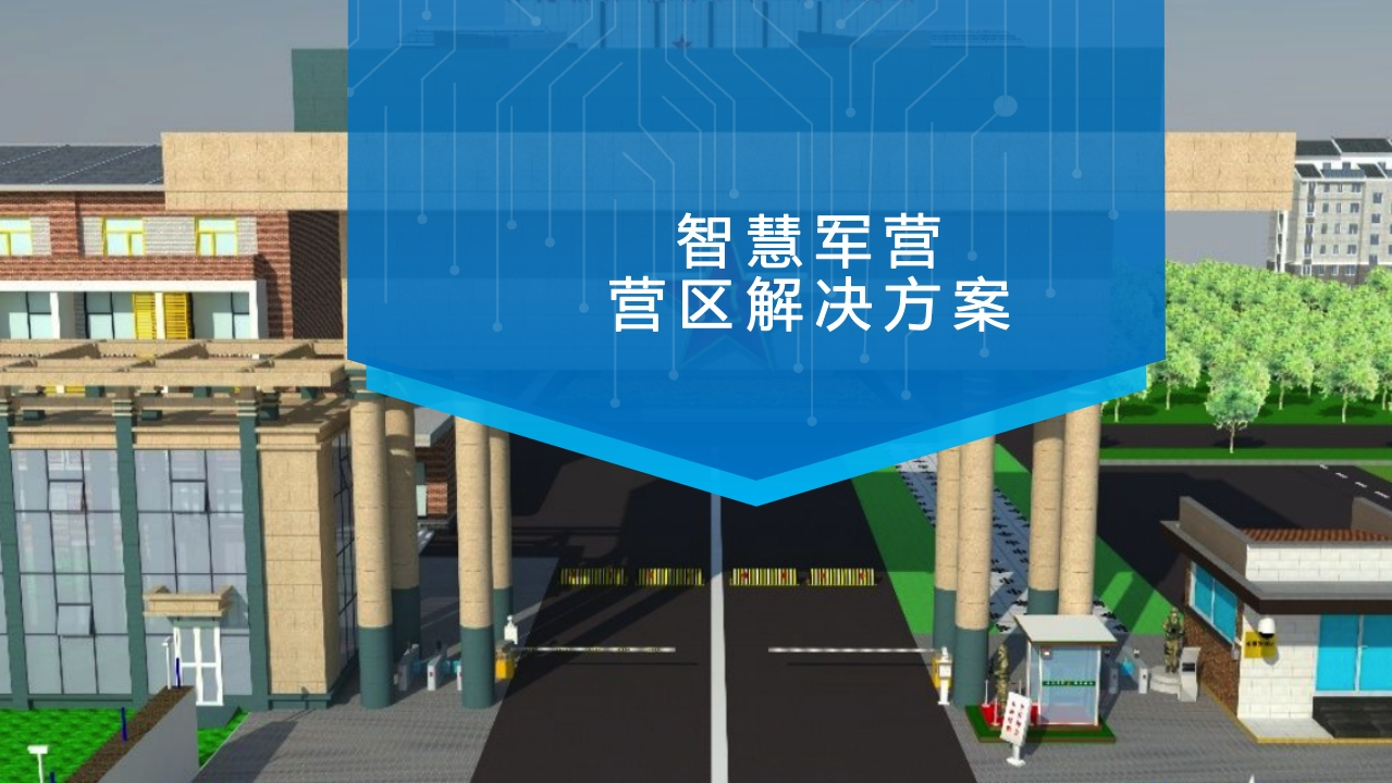 优-智慧军营营区解决方案[33页PPT]